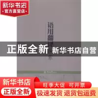 正版 语用翻译探索 李占喜著 暨南大学出版社 9787566809278 书籍