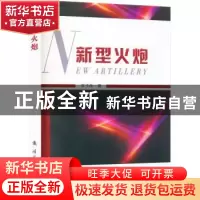 正版 新型火炮 苏子舟 国防工业出版社 9787118126341 书籍