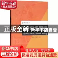 正版 广播电视概论 黄慕雄 暨南大学出版社 9787566803405 书籍