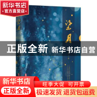 正版 望月 春晨著 中国文史出版社 9787520510202 书籍