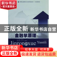 正版 金融学原理 洪宇平主编 暨南大学出版社 9787566803016 书籍