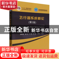正版 飞行器系统概论 唐胜景 国防工业出版社 9787118124675 书籍