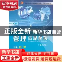 正版 管理信息系统 田艳主编 暨南大学出版社 9787811359664 书籍