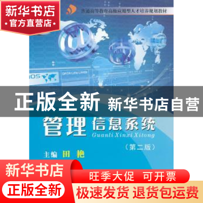 正版 管理信息系统 田艳主编 暨南大学出版社 9787811359664 书籍