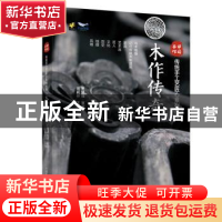 正版 木作传奇 周莉芬 中国科学技术出版社 9787504697370 书籍