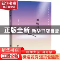 正版 舞映诗光 刘厦静 中国文联出版社 9787519029807 书籍