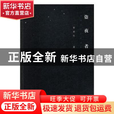 正版 盗夜者 常承生 国际文化出版公司 9787512511750 书籍