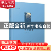 正版 哲学通论 孙正聿 北京师范大学出版社 9787303258055 书籍