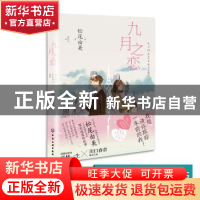 正版 九月之恋 [日]松尾由美 化学工业出版社 9787122419477 书籍