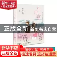 正版 九月之恋 [日]松尾由美 化学工业出版社 9787122419477 书籍