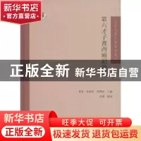 正版 第六才子书西厢记汇评 黄霖 凤凰出版社 9787550623262 书籍