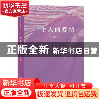 正版 一个人的爱情 阿婷 著 上海文艺出版社 9787532171514 书籍
