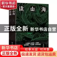 正版 读山海(上下) 张敏杰 湖南文艺出版社 9787572609596 书籍