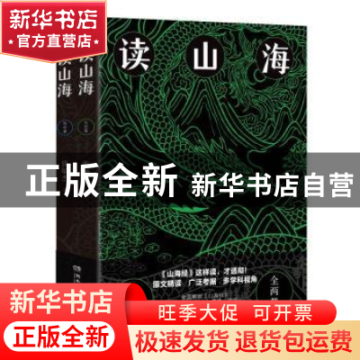 正版 读山海(上下) 张敏杰 湖南文艺出版社 9787572609596 书籍