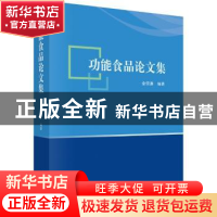 正版 功能食品论文集 金宗濂 科学出版社 9787030628817 书籍