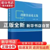 正版 功能食品论文集 金宗濂 科学出版社 9787030628817 书籍