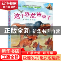 正版 这个恐龙笨极了 袁博著 辽宁美术出版社 9787531480686 书籍