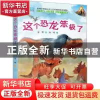 正版 这个恐龙笨极了 袁博著 辽宁美术出版社 9787531480686 书籍