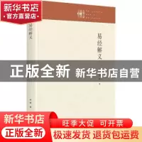 正版 易经解义 李新 九州出版社 9787522511733 书籍