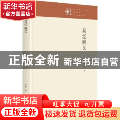 正版 易经解义 李新 九州出版社 9787522511733 书籍