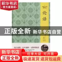正版 论语 (春秋)孔子著 吉林文史出版社 9787547230237 书籍