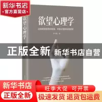 正版 欲望心理学 李少聪 安徽人民出版社 9787212115159 书籍