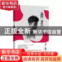 正版 舞男 严歌苓著 上海文艺出版社 9787532160174 书籍