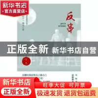 正版 反串 吴彤著 敦煌文艺出版社 9787546816746 书籍