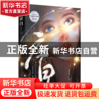 正版 应白 满河星著 江苏凤凰文艺出版社 9787559463166 书籍