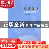 正版 交通海权 李文华主编 新华出版社 9787516613399 书籍