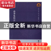 正版 由拳集校注 李亮伟 浙江大学出版社 9787308155397 书籍