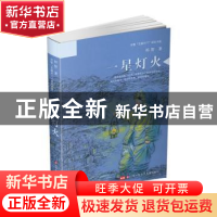 正版 一星灯火 祁智 江苏凤凰少年儿童出版社 9787558401152 书籍