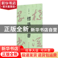 正版 标准草书 于右任 上海书画出版社 9787547929377 书籍