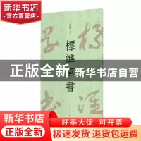 正版 标准草书 于右任 上海书画出版社 9787547929377 书籍