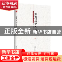 正版 影湖居甲乙稿 欧阳光 中山大学出版社 9787306066220 书籍