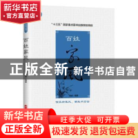 正版 百姓家风 曾睿编著 华中科技大学出版社 9787568050241 书籍