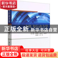 正版 飞机飞行动力学 苏新兵 国防工业出版社 9787118126198 书籍