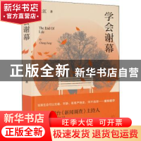 正版 学会谢幕 长江 北京十月文艺出版社 9787530220238 书籍