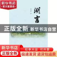 正版 湖言 李浩希著 中国水利水电出版社 9787517072096 书籍