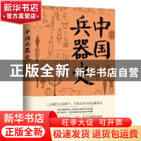 正版 中国兵器史 周纬 应急管理出版社 9787502075842 书籍