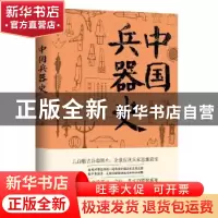 正版 中国兵器史 周纬 应急管理出版社 9787502075842 书籍