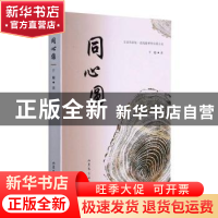 正版 同心圆 千越著 山东文艺出版社 9787532964246 书籍