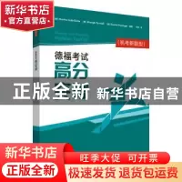正版 德福考试高分突破(机考新题型)