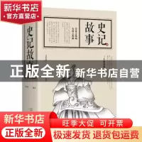 正版 史记故事 文若愚编著 江西美术出版社 9787548060055 书籍