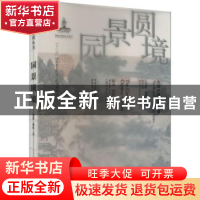 正版 园景圆境 陈薇,顾凯 中国城市出版社 9787507435283 书籍