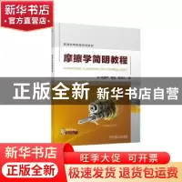 正版 摩擦学简明教程 林福严 机械工业出版社 9787111717607 书籍