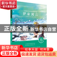 正版 伊索寓言 (古希腊)伊索 哈尔滨出版社 9787548445234 书籍