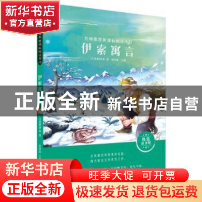 正版 伊索寓言 (古希腊)伊索 哈尔滨出版社 9787548445234 书籍