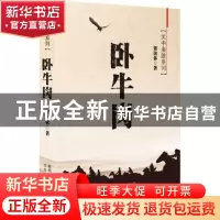 正版 卧牛岗 贺绪林 著 太白文艺出版社 9787551307734 书籍