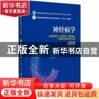 正版 神经病学 王伊龙 中国医药科技出版社 9787521436518 书籍